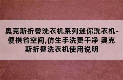 奥克斯折叠洗衣机系列迷你洗衣机-便携省空间,仿生手洗更干净 奥克斯折叠洗衣机使用说明